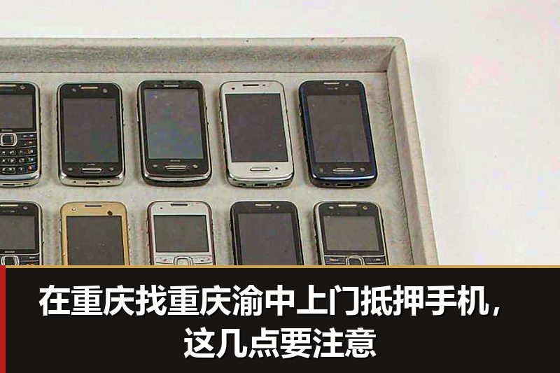 在重庆找重庆渝中上门抵押手机,这几点要注意 在重庆找重庆渝中上门抵押手机,这几点要注意