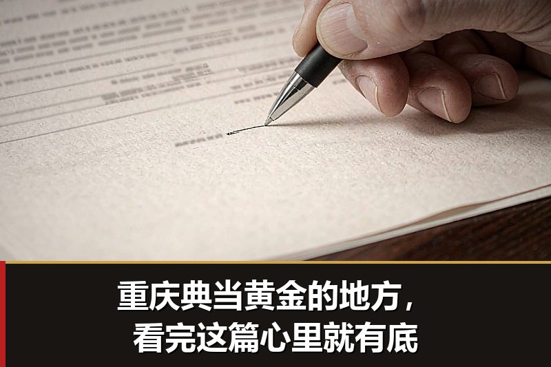 重庆典当黄金的地方,看完这篇心里就有底 重庆典当黄金的地方,看完这篇心里就有底