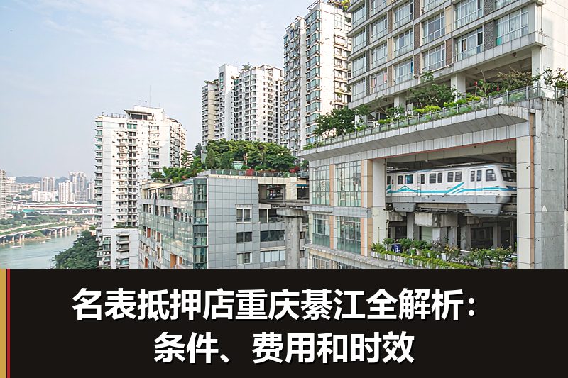 名表抵押店重庆綦江全解析:条件、费用和时效 名表抵押店重庆綦江全解析:条件、费用和时效