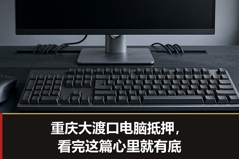 重庆大渡口电脑抵押,看完这篇心里就有底 重庆大渡口电脑抵押,看完这篇心里就有底