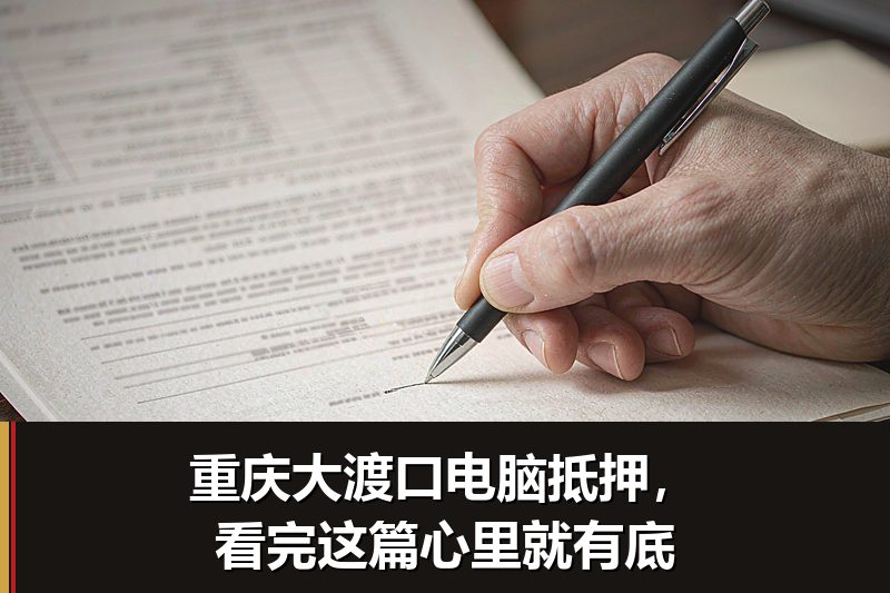 重庆大渡口电脑抵押,看完这篇心里就有底 重庆大渡口电脑抵押,看完这篇心里就有底