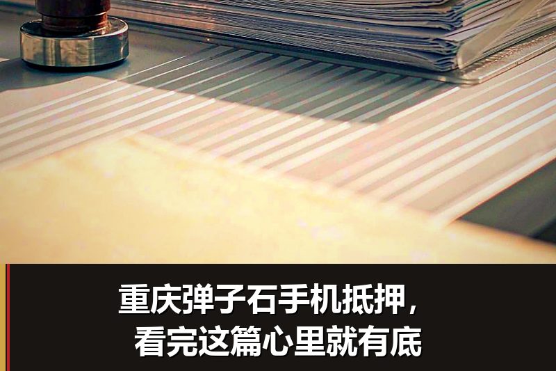 重庆弹子石手机抵押，看完这篇心里就有底