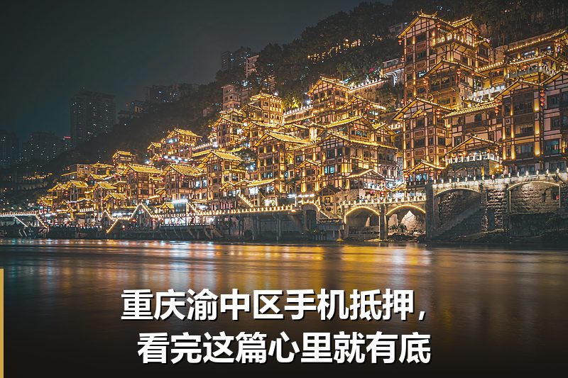重庆渝中区手机抵押，看完这篇心里就有底