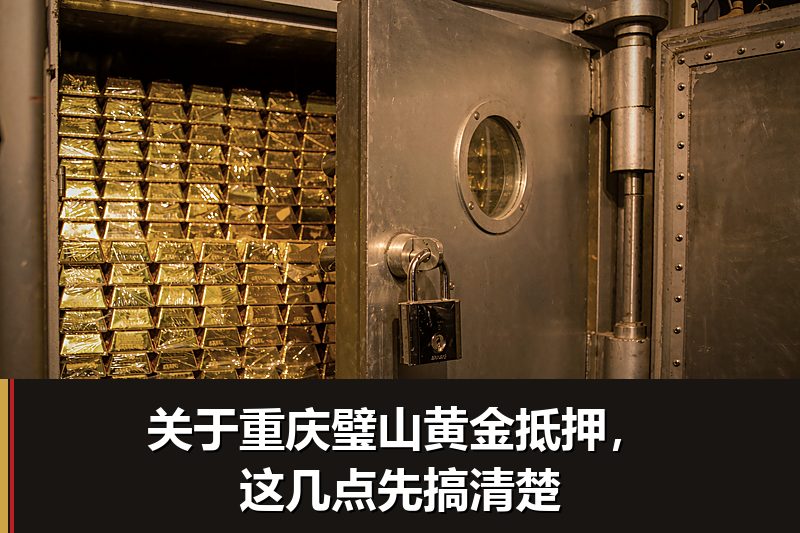 关于重庆璧山黄金抵押,这几点先搞清楚 关于重庆璧山黄金抵押,这几点先搞清楚