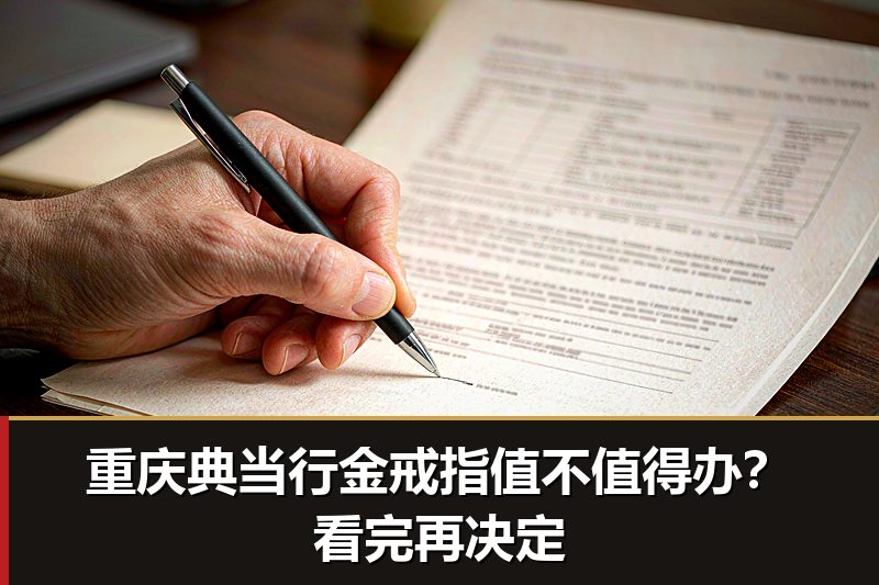 重庆典当行金戒指值不值得办?看完再决定 重庆典当行金戒指值不值得办?看完再决定