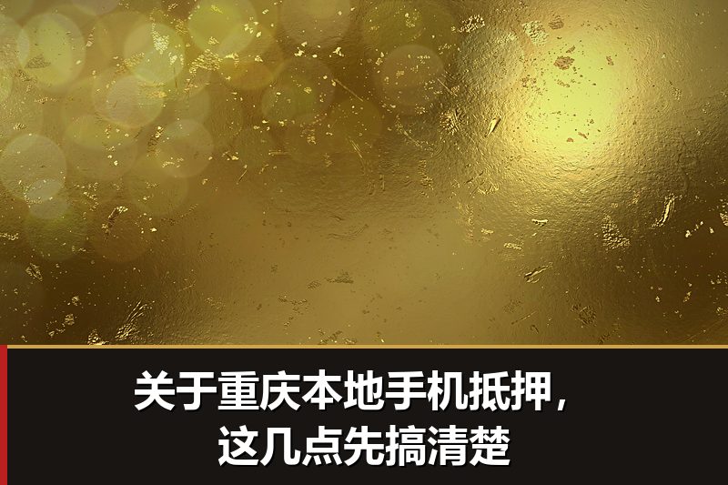 关于重庆本地手机抵押,这几点先搞清楚 关于重庆本地手机抵押,这几点先搞清楚