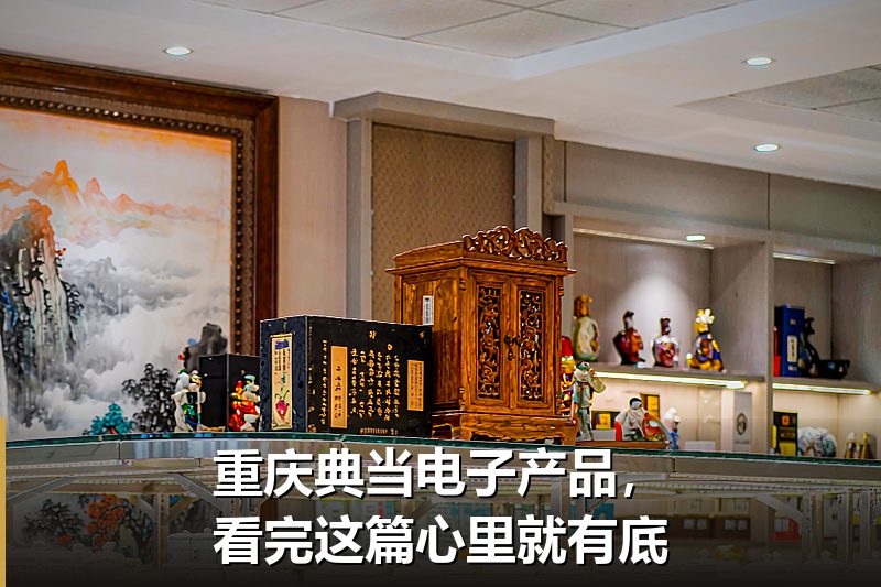 重庆典当电子产品，看完这篇心里就有底