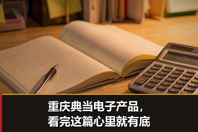 重庆典当电子产品，看完这篇心里就有底