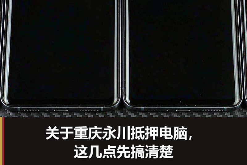 关于重庆永川抵押电脑，这几点先搞清楚