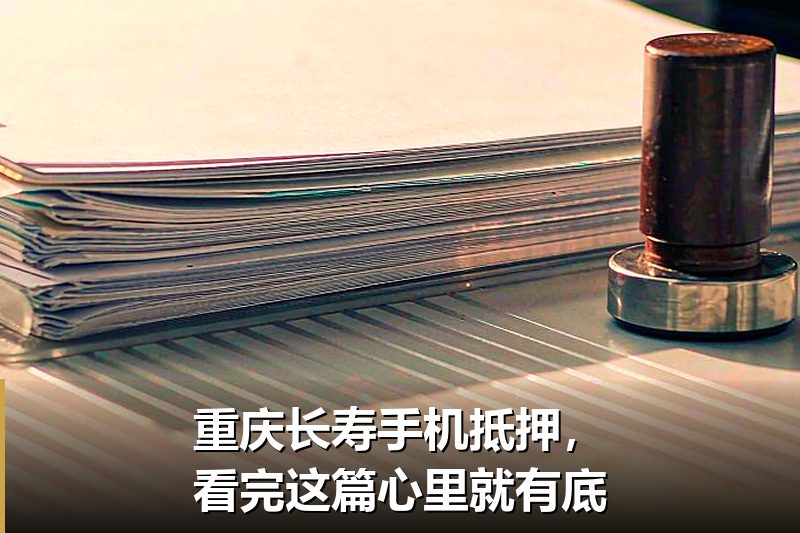 重庆长寿手机抵押,看完这篇心里就有底 重庆长寿手机抵押,看完这篇心里就有底