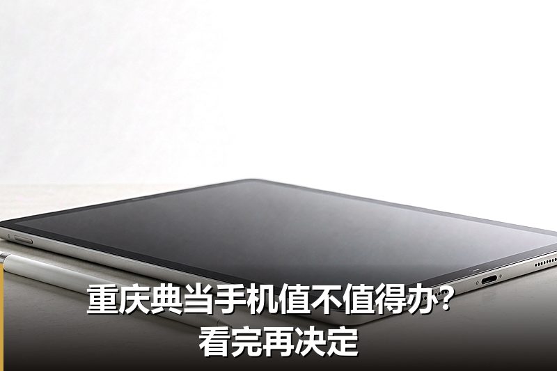 重庆典当手机值不值得办?看完再决定 重庆典当手机值不值得办?看完再决定