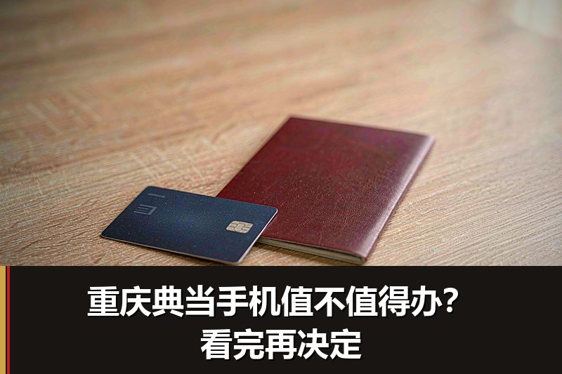重庆典当手机值不值得办?看完再决定 重庆典当手机值不值得办?看完再决定