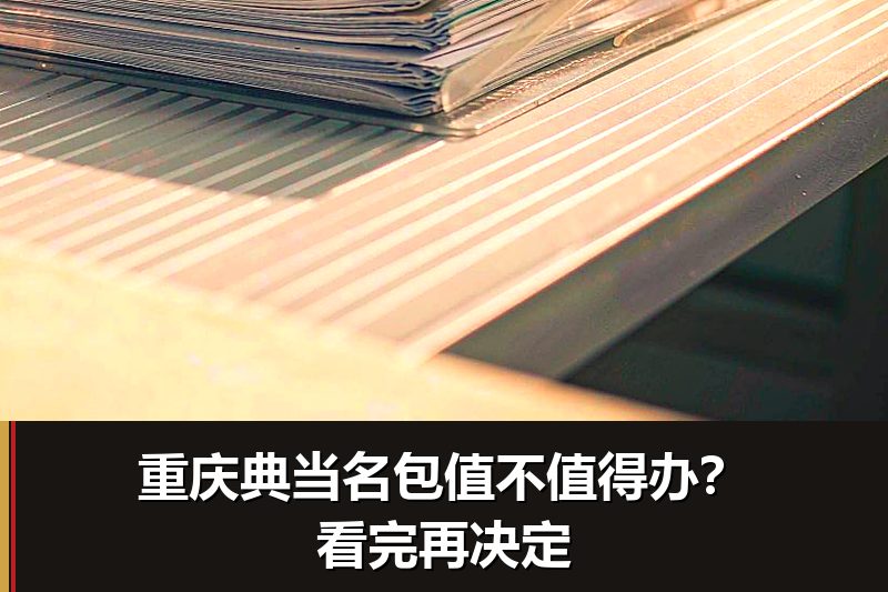重庆典当名包值不值得办?看完再决定 重庆典当名包值不值得办?看完再决定