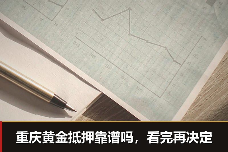 重庆黄金抵押靠谱吗，看完再决定
